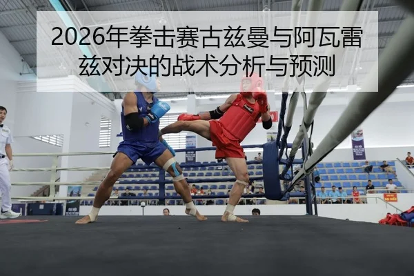 nian-quan-ji-sai-gu-zi-man-yu-a-wa-lei-zi-dui-jue-de-zhan-shu-fen-xi-yu-yu-ce-2-322.jpg