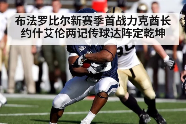 布法罗比尔新赛季首战力克酋长 约什艾伦两记传球达阵定乾坤