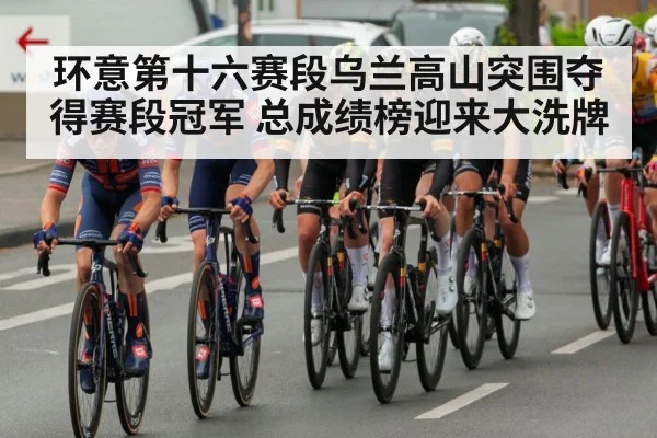 环意第十六赛段乌兰高山突围夺得赛段冠军 总成绩榜迎来大洗牌