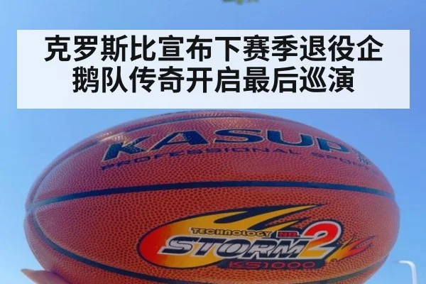 克罗斯比宣布下赛季退役企鹅队传奇开启最后巡演