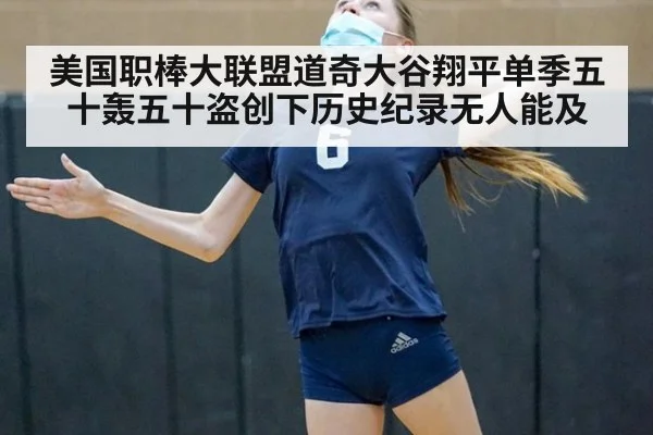 美国职棒大联盟道奇大谷翔平单季五十轰五十盗创下历史纪录无人能及