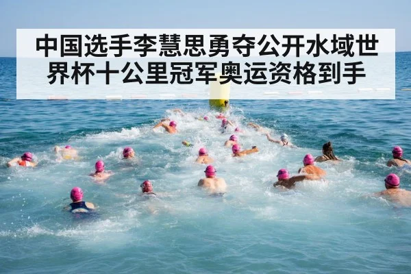 中国选手李慧思勇夺公开水域世界杯十公里冠军奥运资格到手