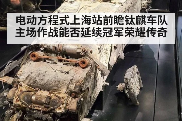 电动方程式上海站前瞻钛麒车队主场作战能否延续冠军荣耀传奇